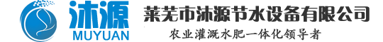 山東沐源節(jié)水灌溉設(shè)備有限公司